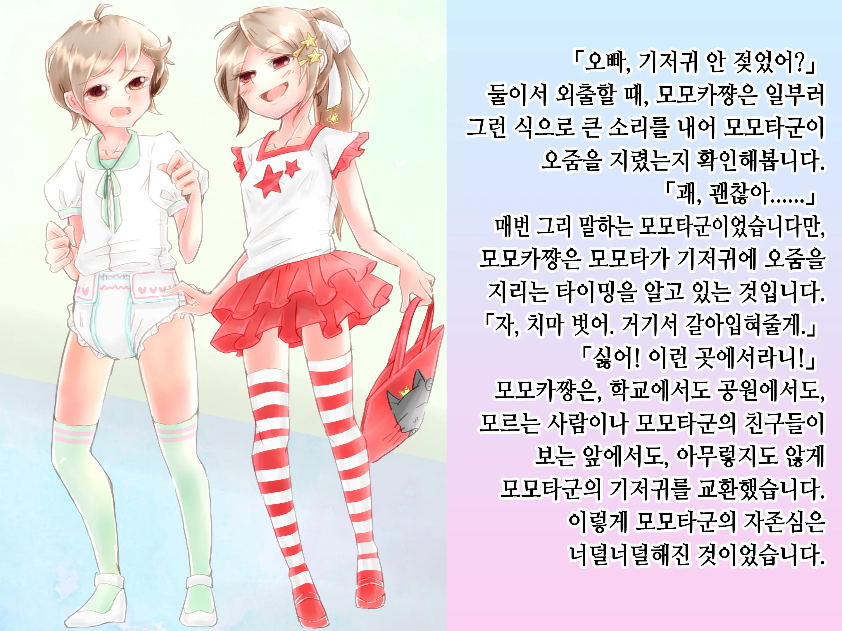 Momota-Onii-Chan To Momoka-Chan No Omutsu Hanare Kyousou | 모모타 오빠와 모모카 쨩의 쉬야가리기 대결